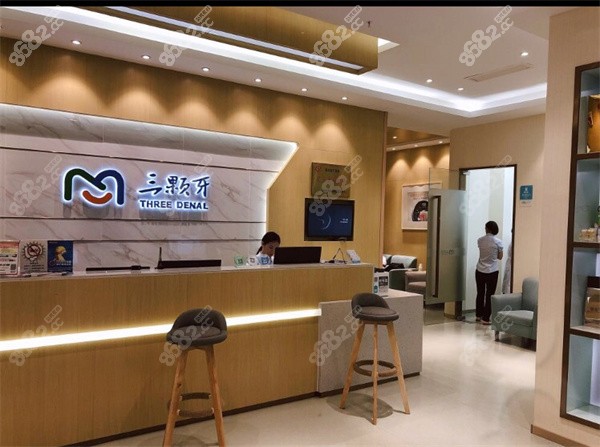 福州市三颗牙口腔门诊部