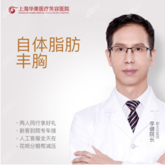 上海华美医疗美容医院李健