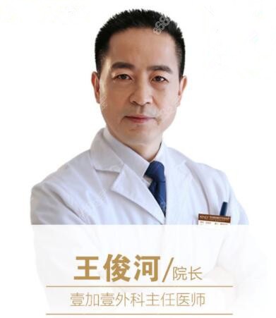 西安壹加壹王俊河医生介绍