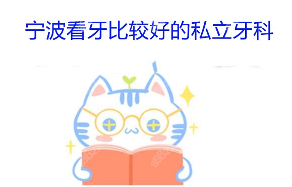 鄞州区看牙正规的口腔