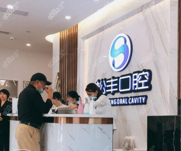 上海松丰齿<!--<i data=20240705-sp></i>-->厅前台
