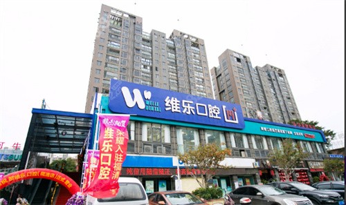 福清维乐口腔外景