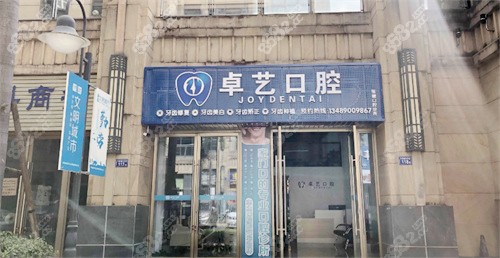 福清卓艺口腔外景