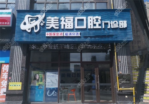 福清美福口腔门诊部外景