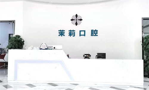 福清茉莉口腔前台环境