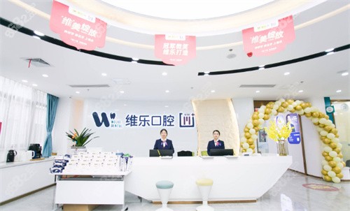 福清维乐口腔前台环境