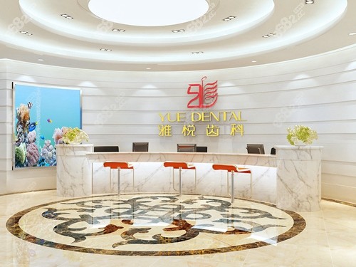 上海雅悦齿<!--<i data=20240705-sp></i>-->厅