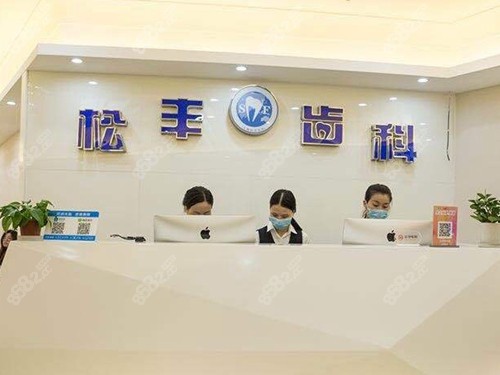 上海松丰口腔前台