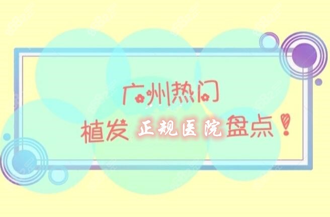 广州正规植发医院排名