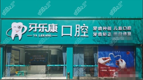 韶关牙乐康口腔外部环境