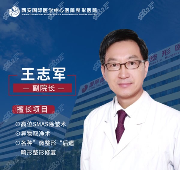 西安国 际医学中心高位smas拉皮除皱医生王志军