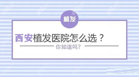 西安植发医院哪家好