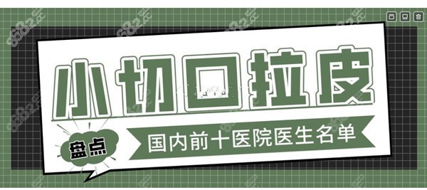 国内做拉皮手术有名的医院和医生有哪些