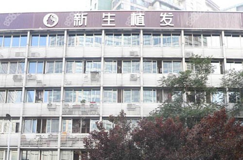北京新生植发医院