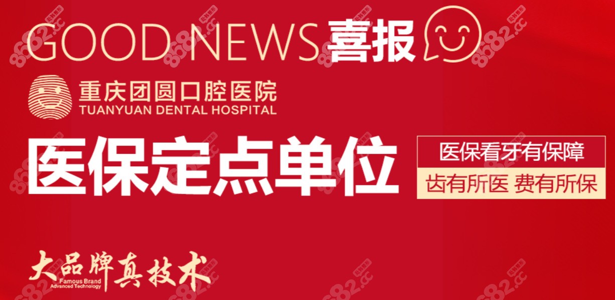 重庆团圆口腔可以用<span style=