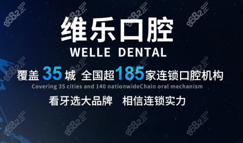 重庆维乐口腔