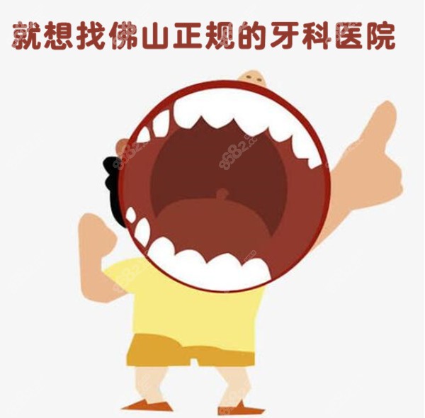 佛山口腔医院排名