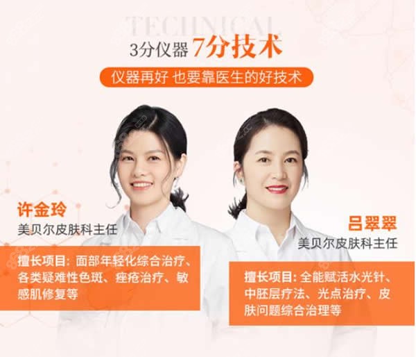 福州美贝尔擅长除皱提升的是许金玲和吕翠翠医生