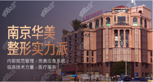南京華美美容醫(yī)院