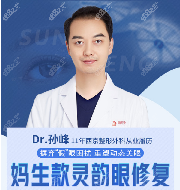 孙峰医生做双眼皮和眼修复多少钱