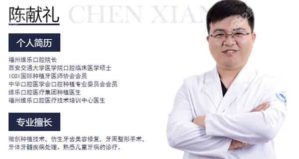 福州维乐口腔种牙医生——陈献礼