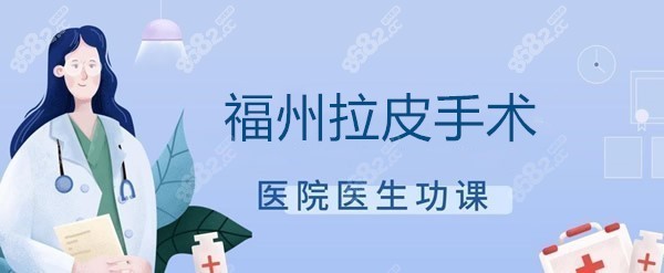 福州拉皮手术医院医生大盘点
