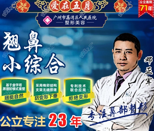 廣州荔灣區(qū)隆鼻醫(yī)生鄧鄭軍