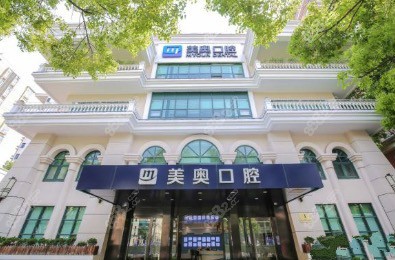上海美奥口腔