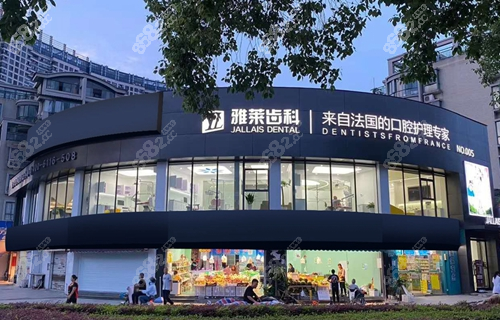 杭州雅莱口腔
