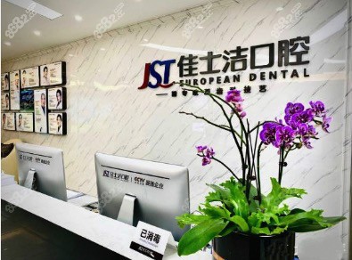 无锡佳士洁口腔门诊