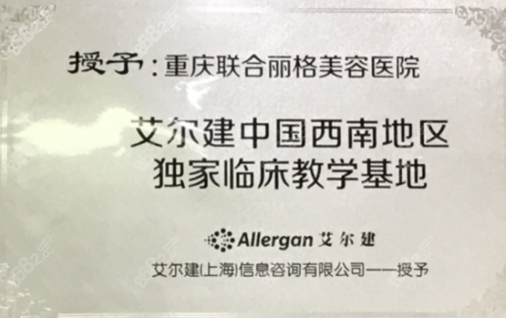 重庆联合丽格美容医院
