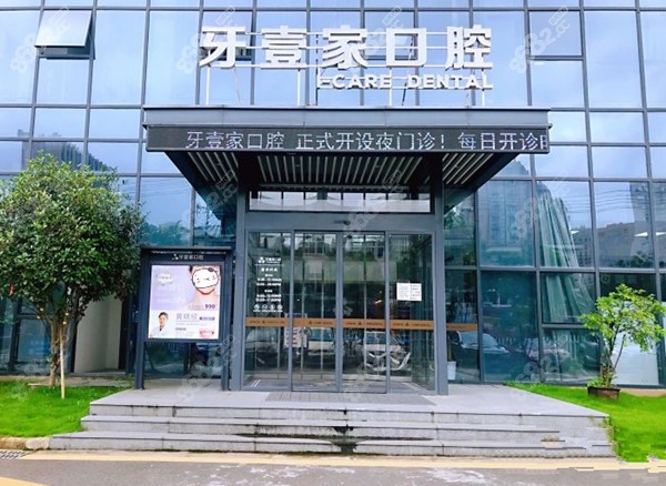 宁波牙壹家口腔正门处