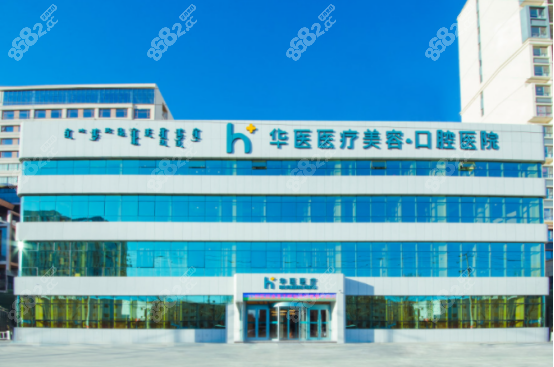 呼和浩特华医医疗美容门诊部