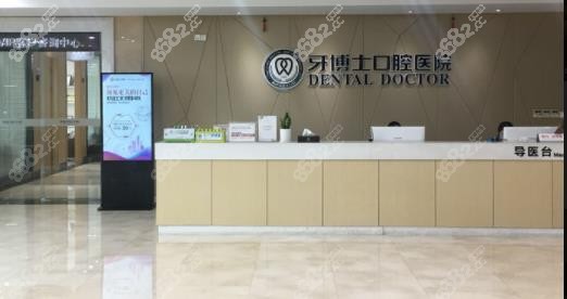 牙博士口腔前台处