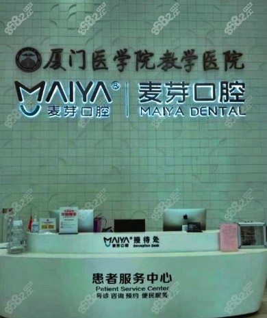 厦门麦芽口腔
