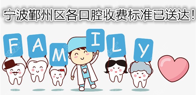 宁波鄞州区口腔医院收费