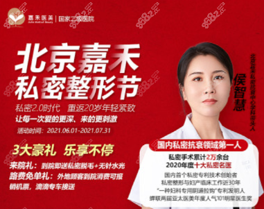 北京嘉禾医疗美容私密整形活动价格