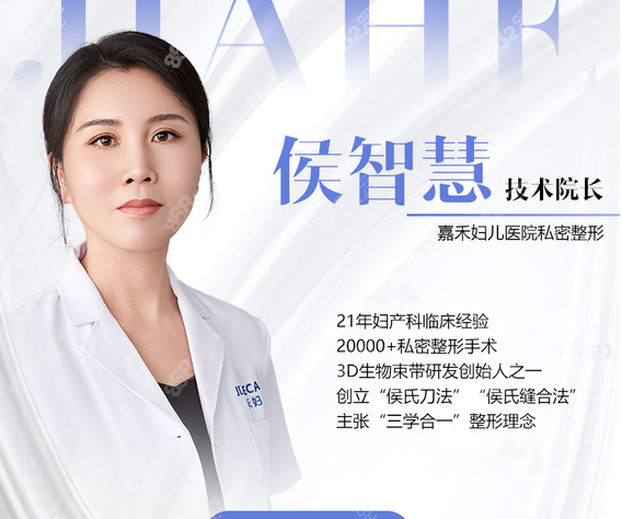 北京嘉禾医疗美容私密整形医生侯智慧资质