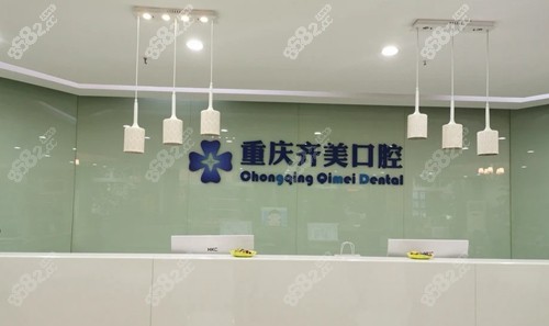 重慶齊美口腔前臺環(huán)境