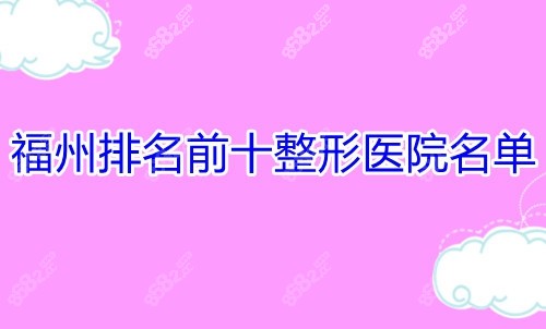 福州排名前十整形医院名单新公布