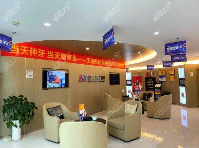 無錫佳士潔口腔門診部