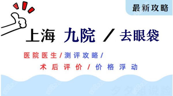 去眼袋医生和价格攻略