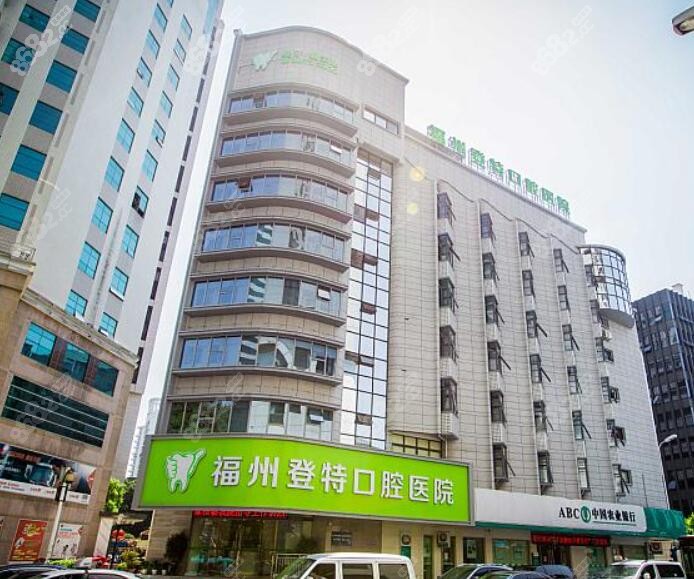 福州登特口腔大楼