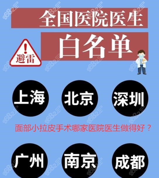 国内做面部拉皮手术好的医院医生名单汇总