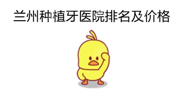 兰州种植牙好的医院排名及价格
