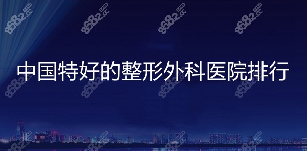 国内特好的整形外科医院排行