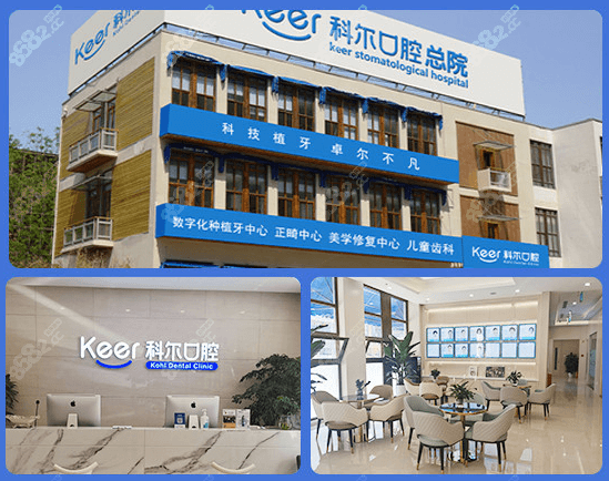 北京科尔口腔西大望路店怎么样？靠谱吗？