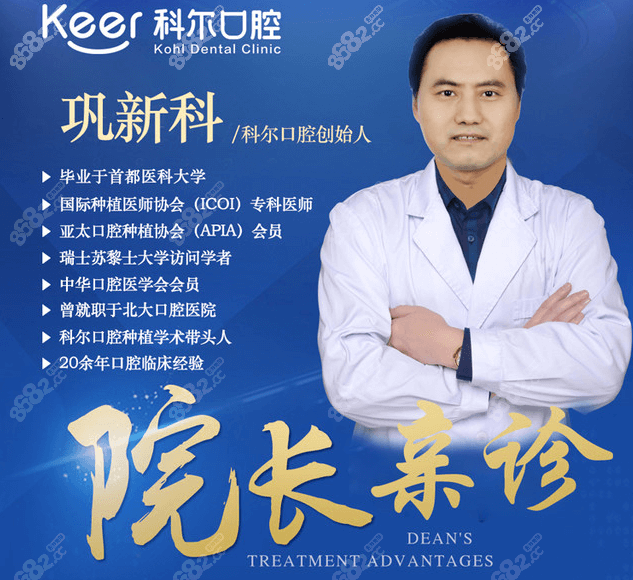 北京科尔口腔西大望路店巩新科医生