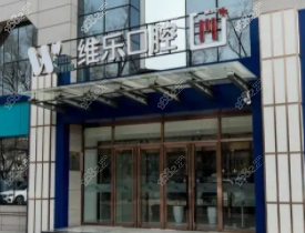 北京维乐口腔外景