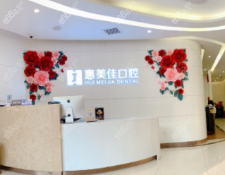 北京惠美佳口腔前台